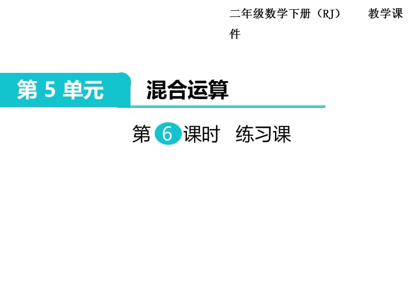 二年级下册数学课件-第5单元 混合运算 第6课时 练习课｜人教新课标（2014秋） (共10张PPT).ppt_第1页