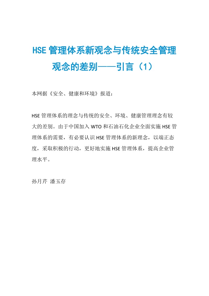 HSE管理体系新观念与传统安全管理观念的差别——引言（1）.doc_第1页