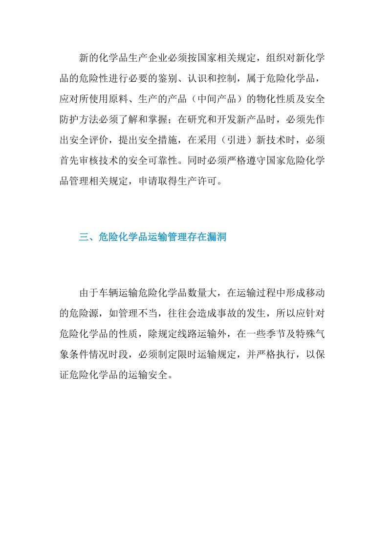 加强危险化学品管理 防范危险化学品事故发生.doc_第2页