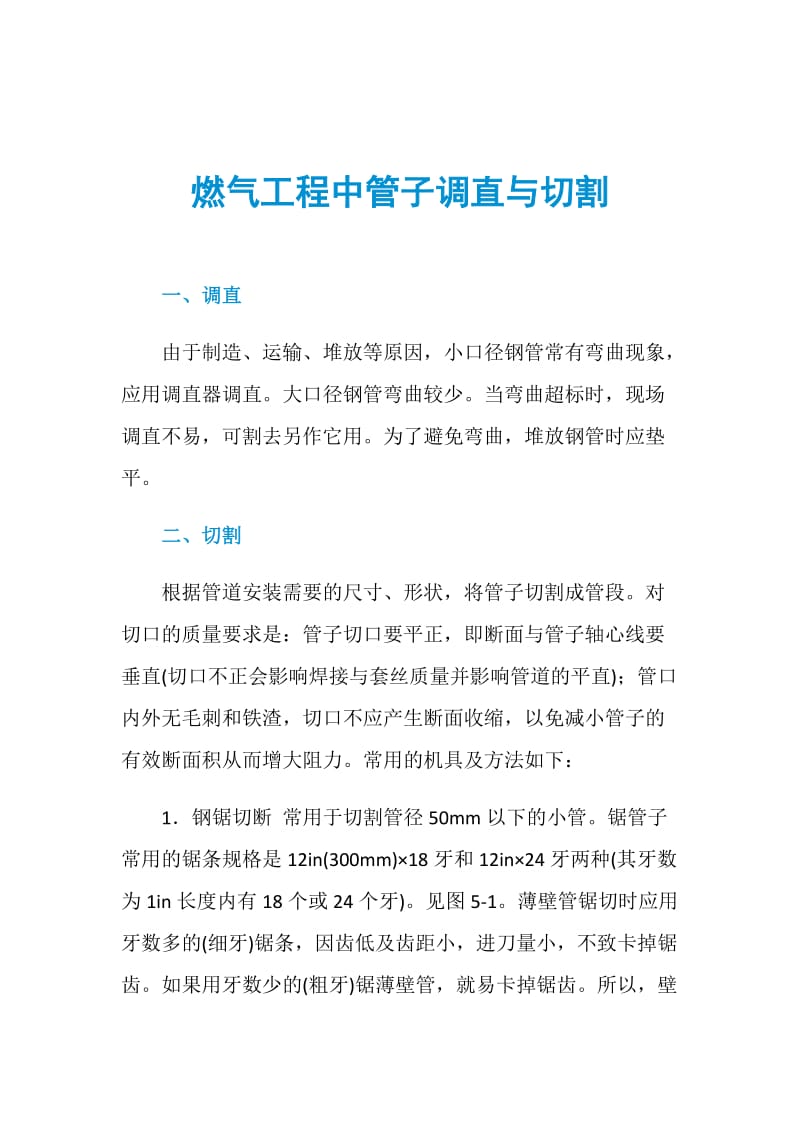 燃气工程中管子调直与切割.doc_第1页