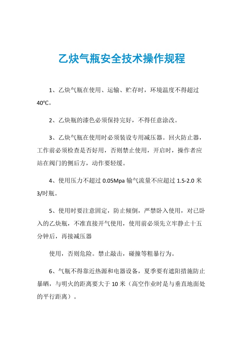 乙炔气瓶安全技术操作规程.doc_第1页