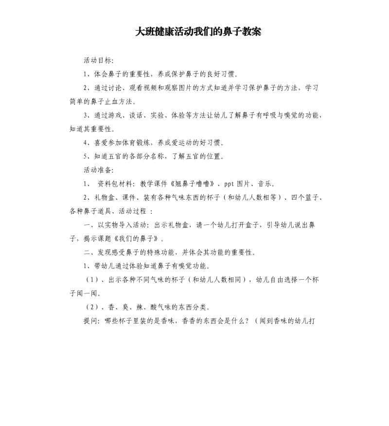 大班健康活动我们的鼻子教案.docx_第1页