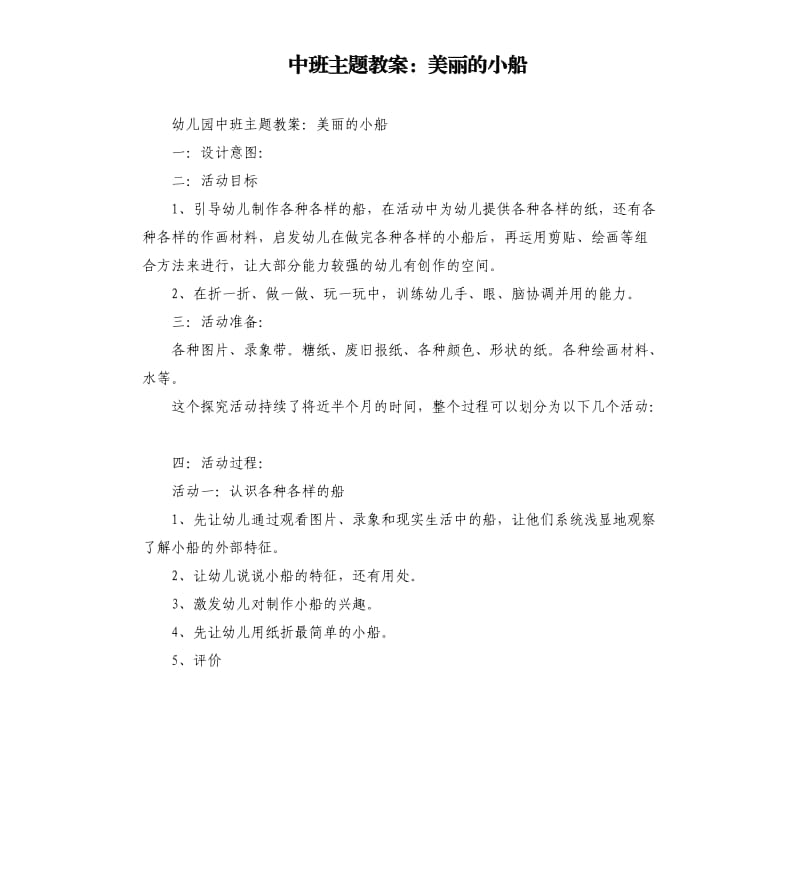 中班主题教案：美丽的小船.docx_第1页