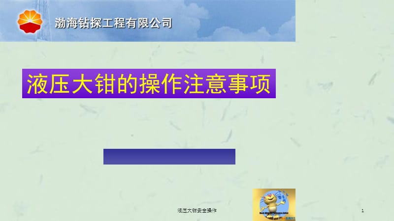 液压大钳安全操作课件.ppt_第1页