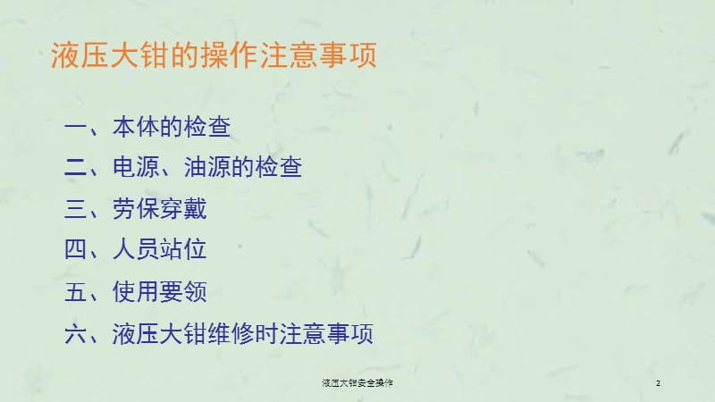 液压大钳安全操作课件.ppt_第2页