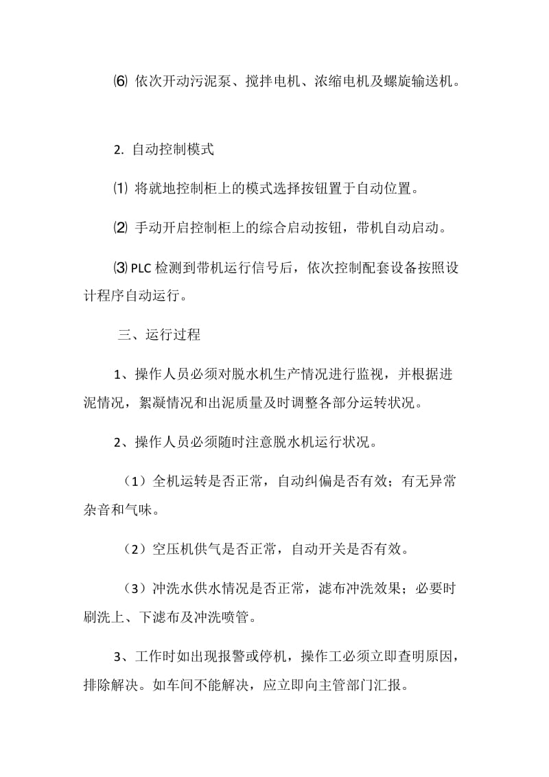 污泥浓缩脱水系统安全操作规程.doc_第2页