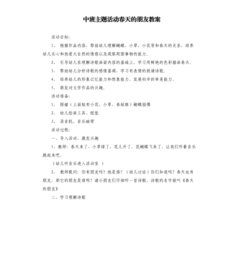 中班主题活动春天的朋友教案.docx_第1页