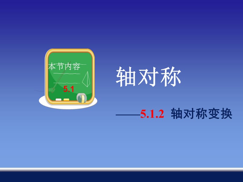 轴对称本节内容5.1——5.1.2轴对称变换.ppt_第2页