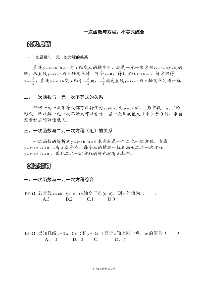 一次函数与方程不等式知识点（经典实用）.doc_第1页