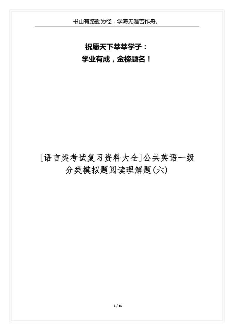 [语言类考试复习资料大全]公共英语一级分类模拟题阅读理解题(六).docx_第1页