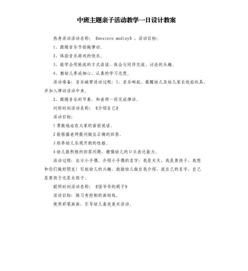 中班主题亲子活动教学一日设计教案.docx_第1页