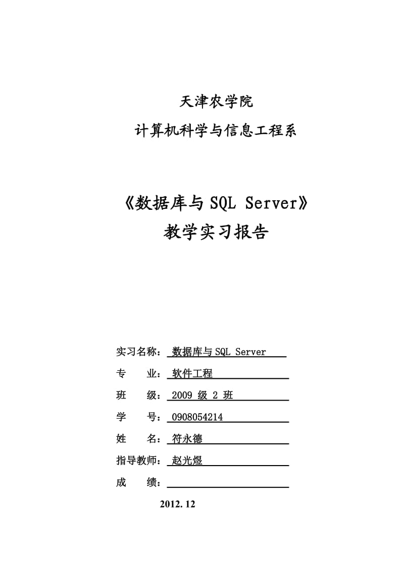 《SQL_Server》教学实习报告_计算机科学与技术.doc_第1页