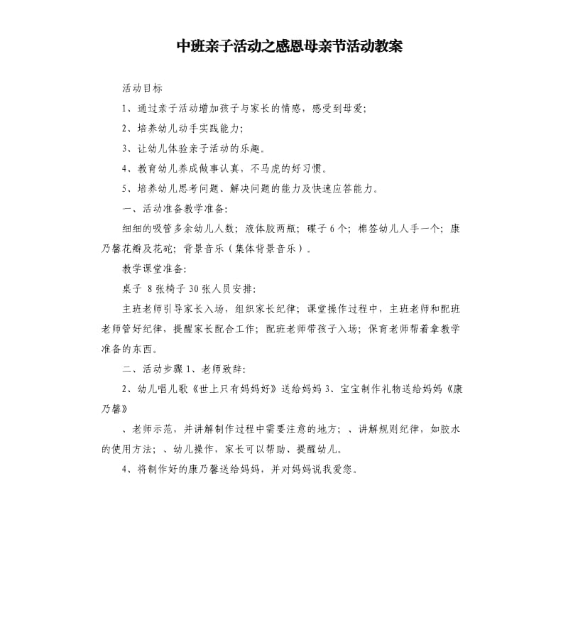 中班亲子活动之感恩母亲节活动教案.docx_第1页