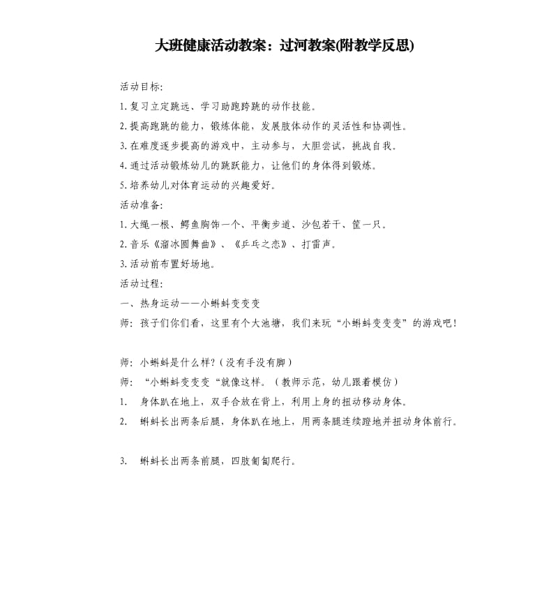 大班健康活动教案：过河教案(附教学反思).docx_第1页