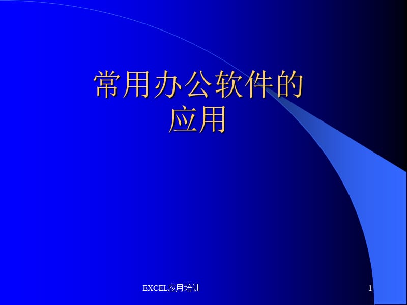 最新EXCEL应用培训.ppt_第1页