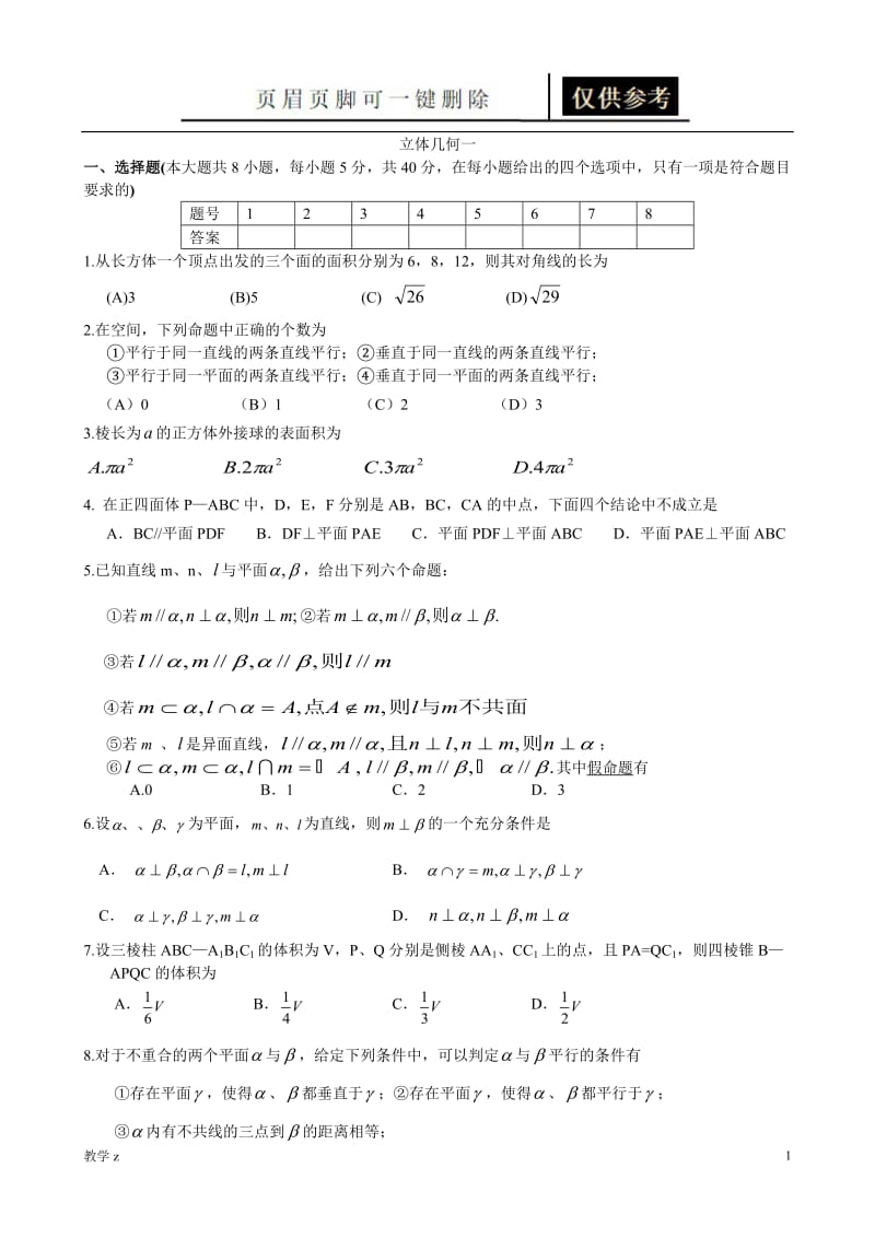 立体几何1 单元测试[教育课资].doc_第1页