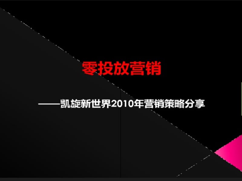 广州凯旋新世界2010年营销策略.pptx_第1页