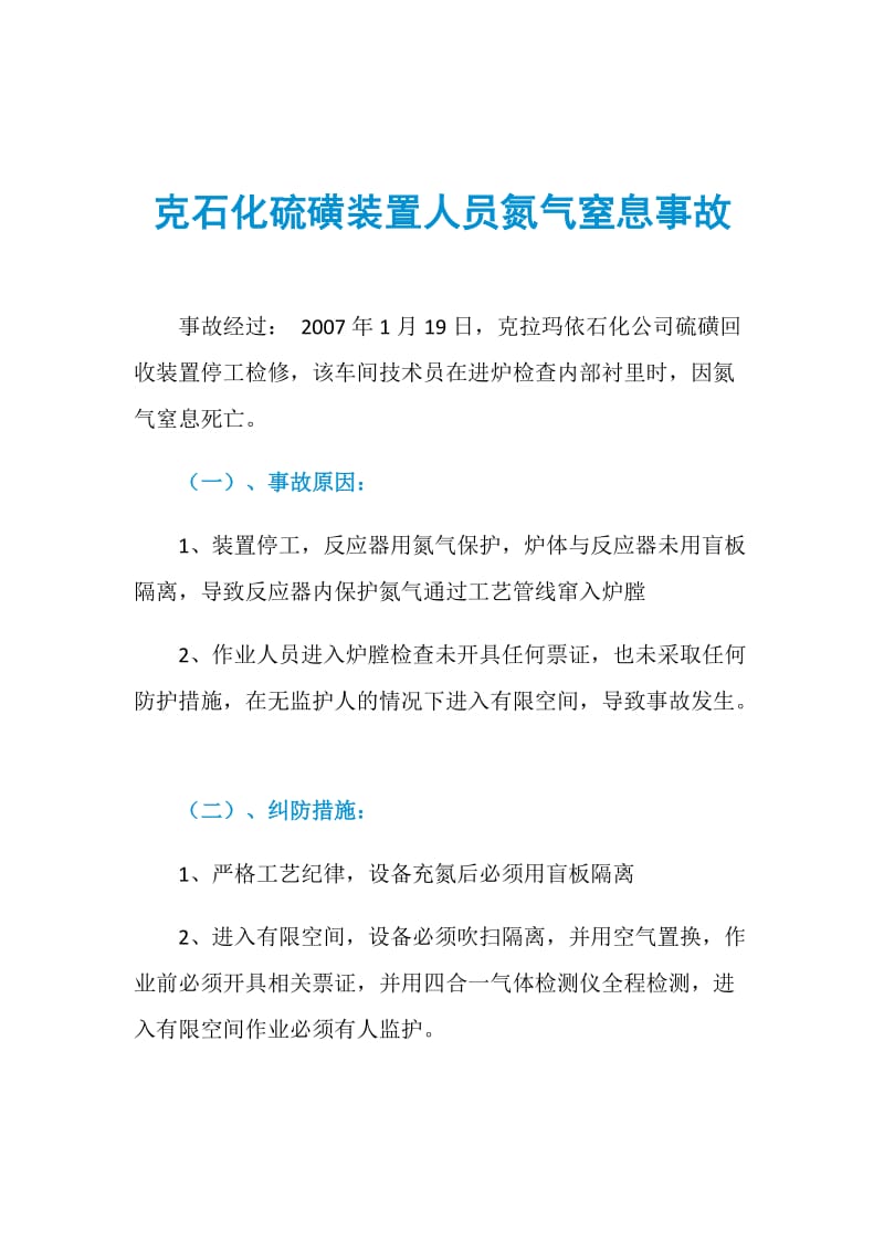 克石化硫磺装置人员氮气窒息事故.doc_第1页