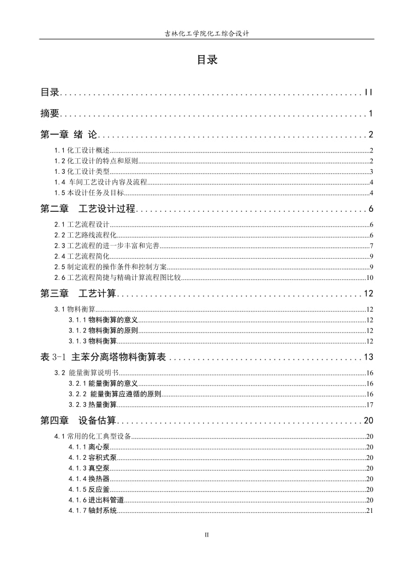 化工学院课程设计.doc_第2页