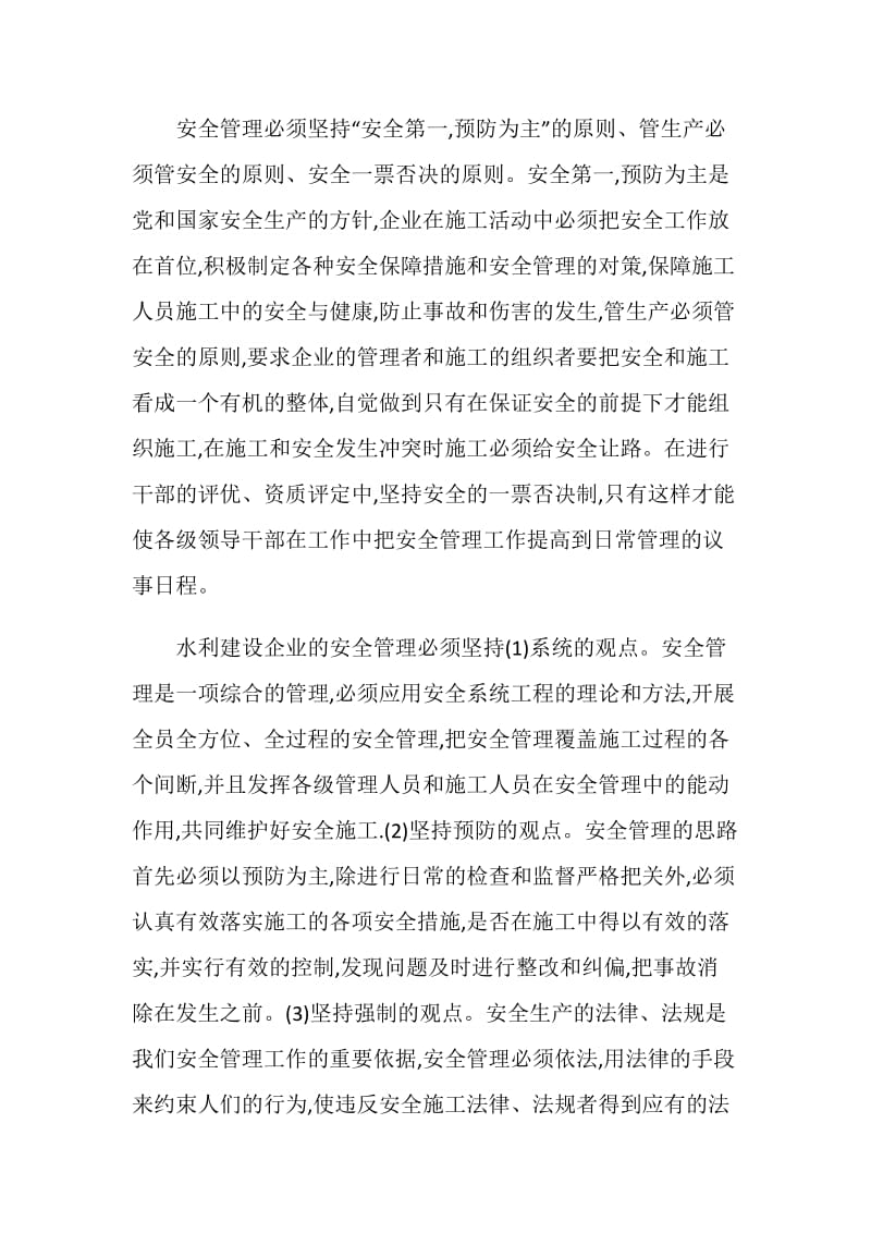 水利建设企业安全管理之我见.doc_第2页