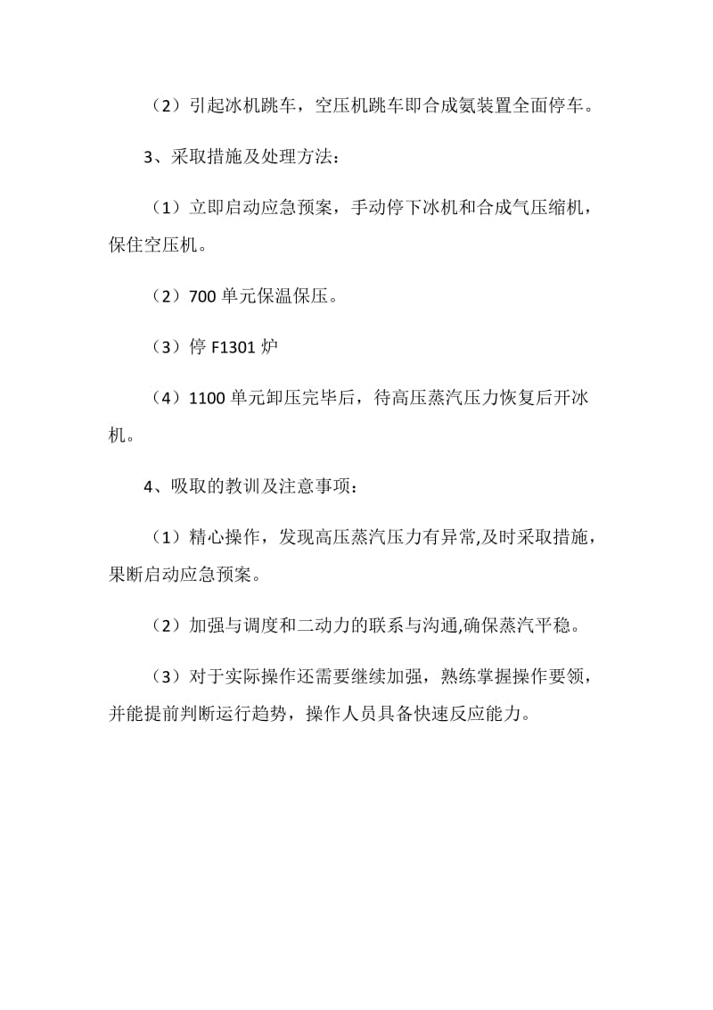 高压蒸汽压力低手动停冰机事件.doc_第2页