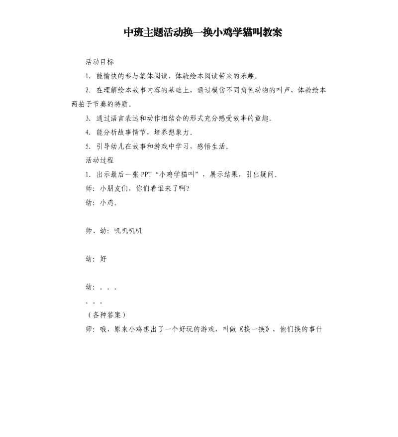 中班主题活动换一换小鸡学猫叫教案.docx_第1页