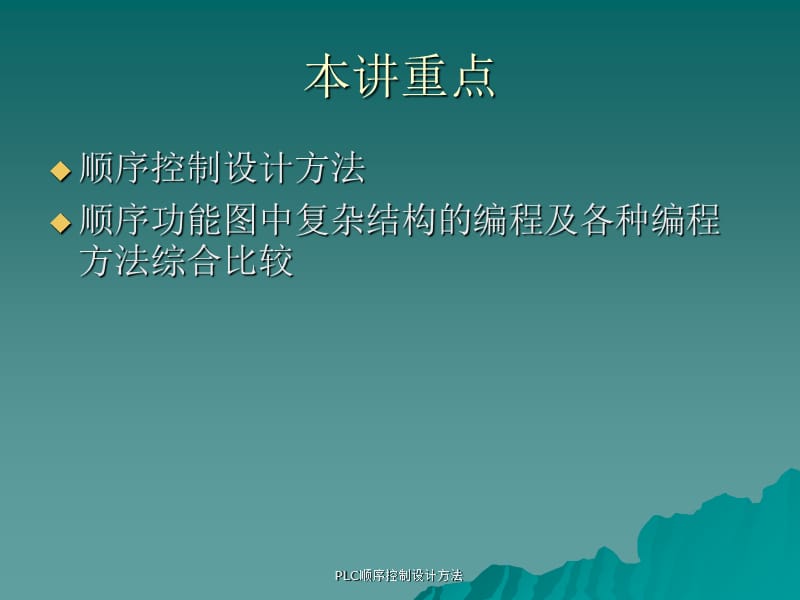 最新PLC顺序控制设计方法.ppt_第2页