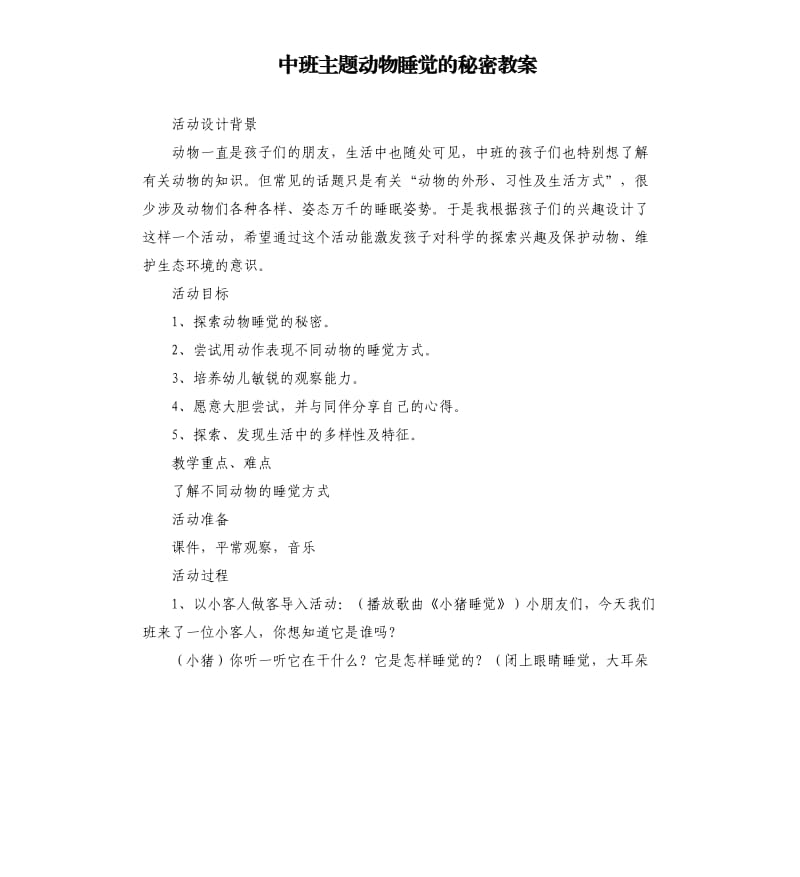 中班主题动物睡觉的秘密教案.docx_第1页