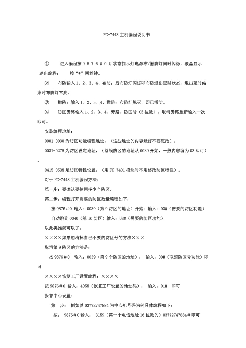 福科斯总线报警主机FC-7448应用注意事项及编程说明.doc_第1页