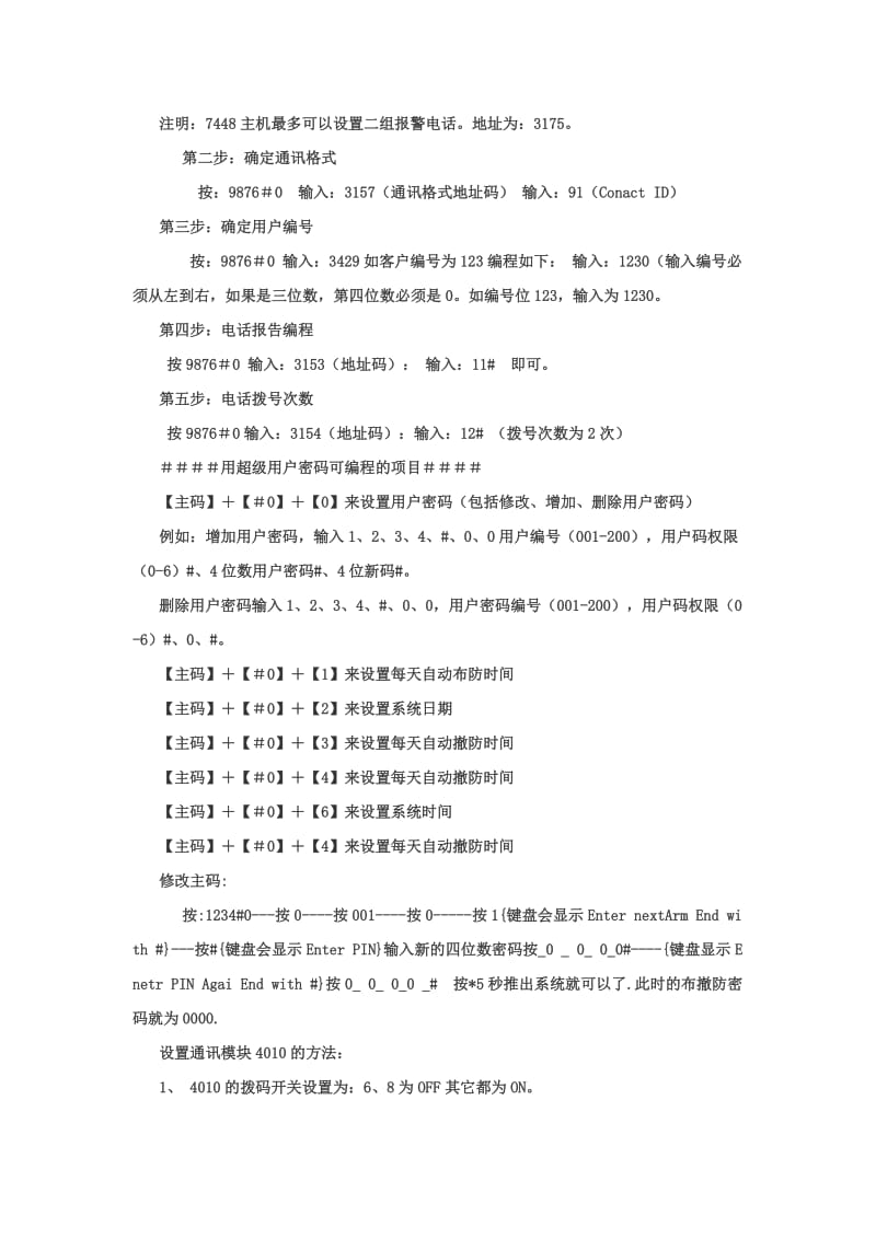 福科斯总线报警主机FC-7448应用注意事项及编程说明.doc_第2页