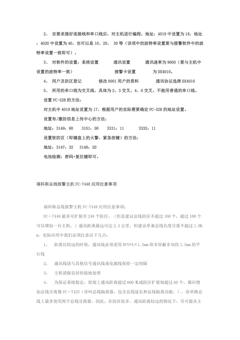 福科斯总线报警主机FC-7448应用注意事项及编程说明.doc_第3页