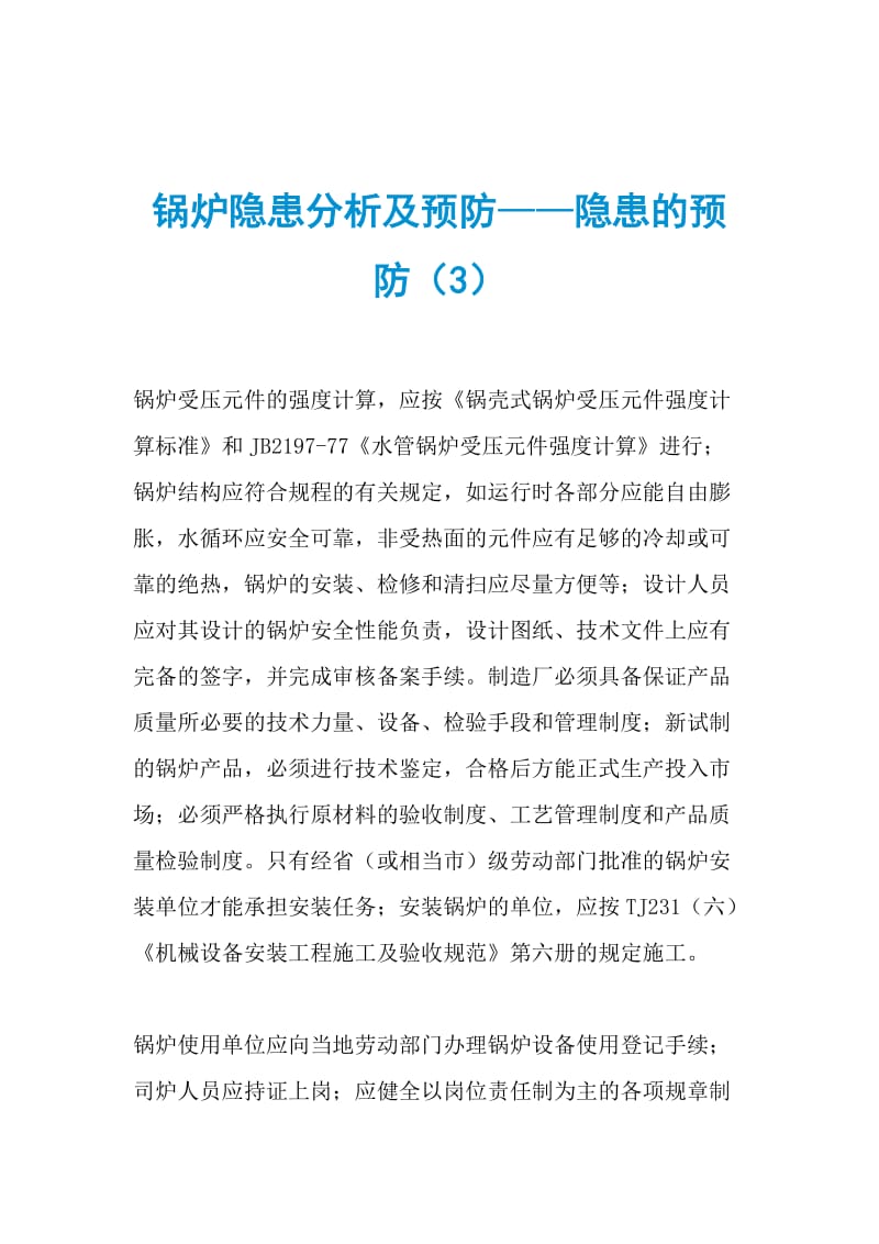 锅炉隐患分析及预防——隐患的预防（3）.doc_第1页