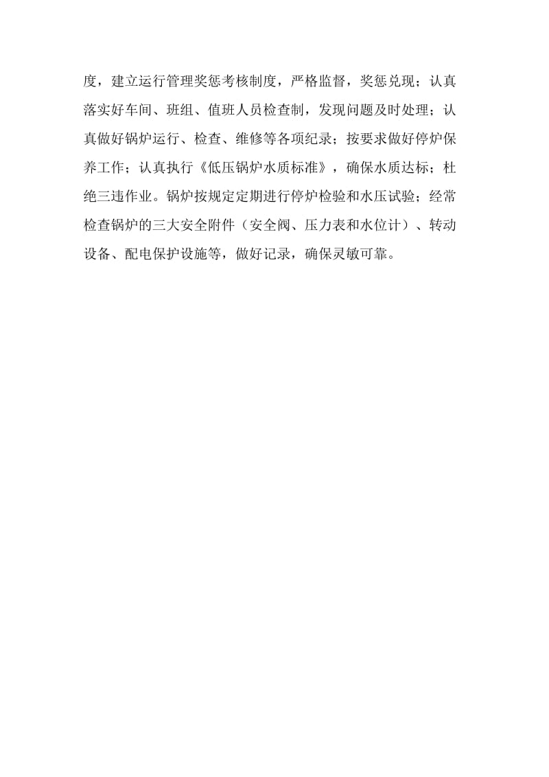 锅炉隐患分析及预防——隐患的预防（3）.doc_第2页