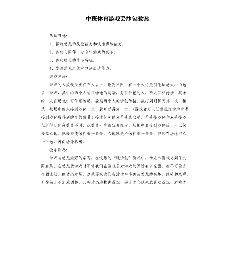 中班体育游戏丢沙包教案.docx_第1页