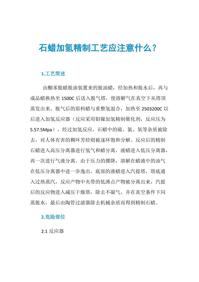 石蜡加氢精制工艺应注意什么？.doc_第1页