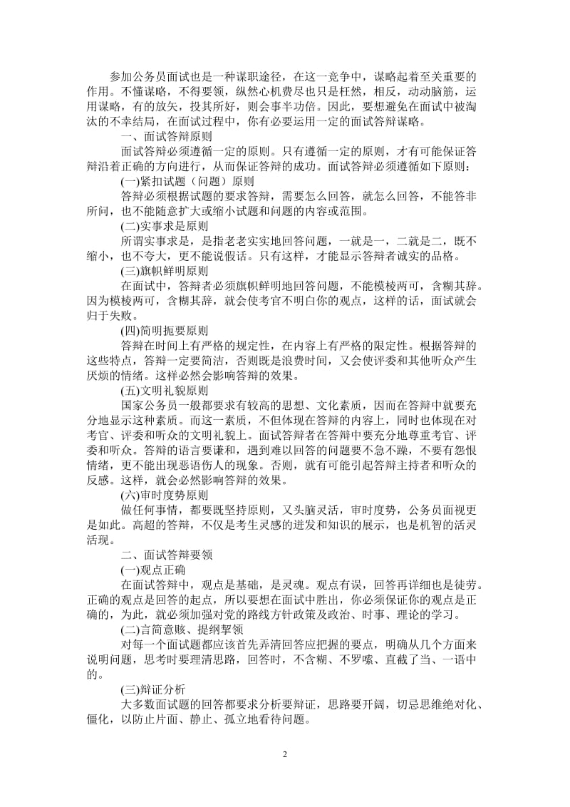 面试一般应对技巧-面试中从容答辩-最新版.doc_第2页