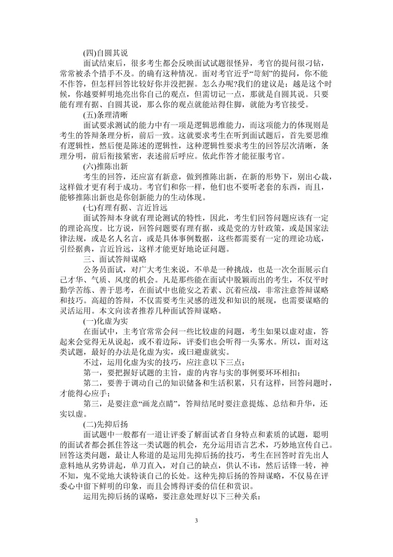 面试一般应对技巧-面试中从容答辩-最新版.doc_第3页