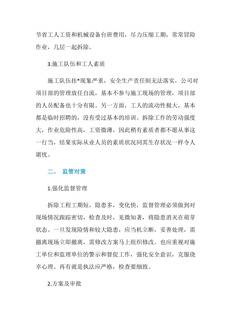 谈拆除工程安全事故多发的成因和对策.doc_第2页