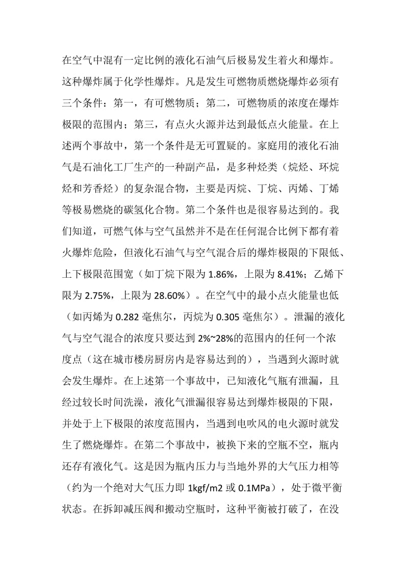 两起液化气泄漏爆炸事故分析.doc_第2页