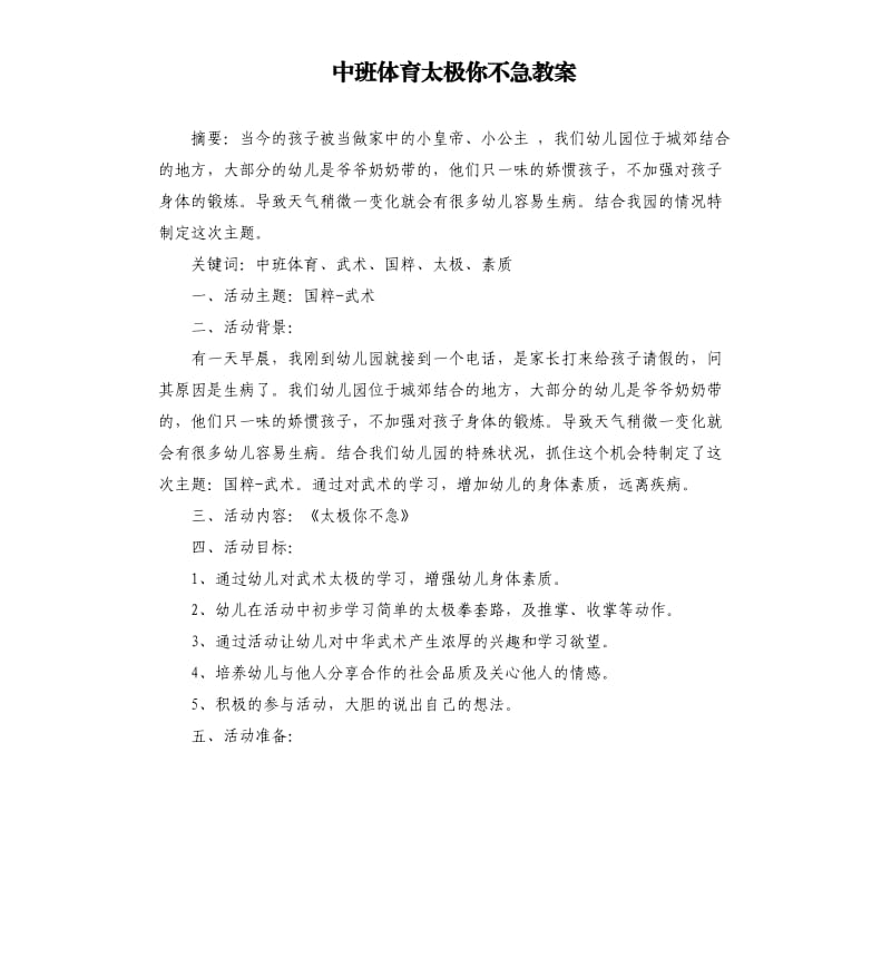 中班体育太极你不急教案.docx_第1页