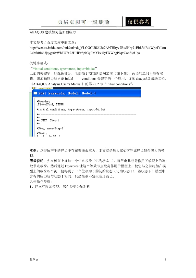 ABAQUS建模如何施加预应力(残余应力)[教育课资].doc_第1页