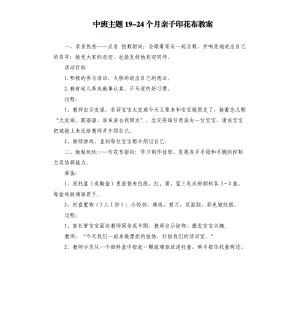 中班主题19-24个月亲子印花布教案.docx