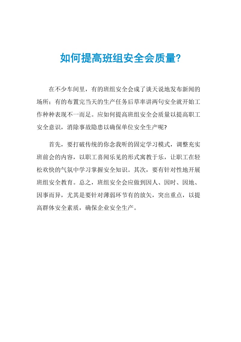 如何提高班组安全会质量.doc_第1页