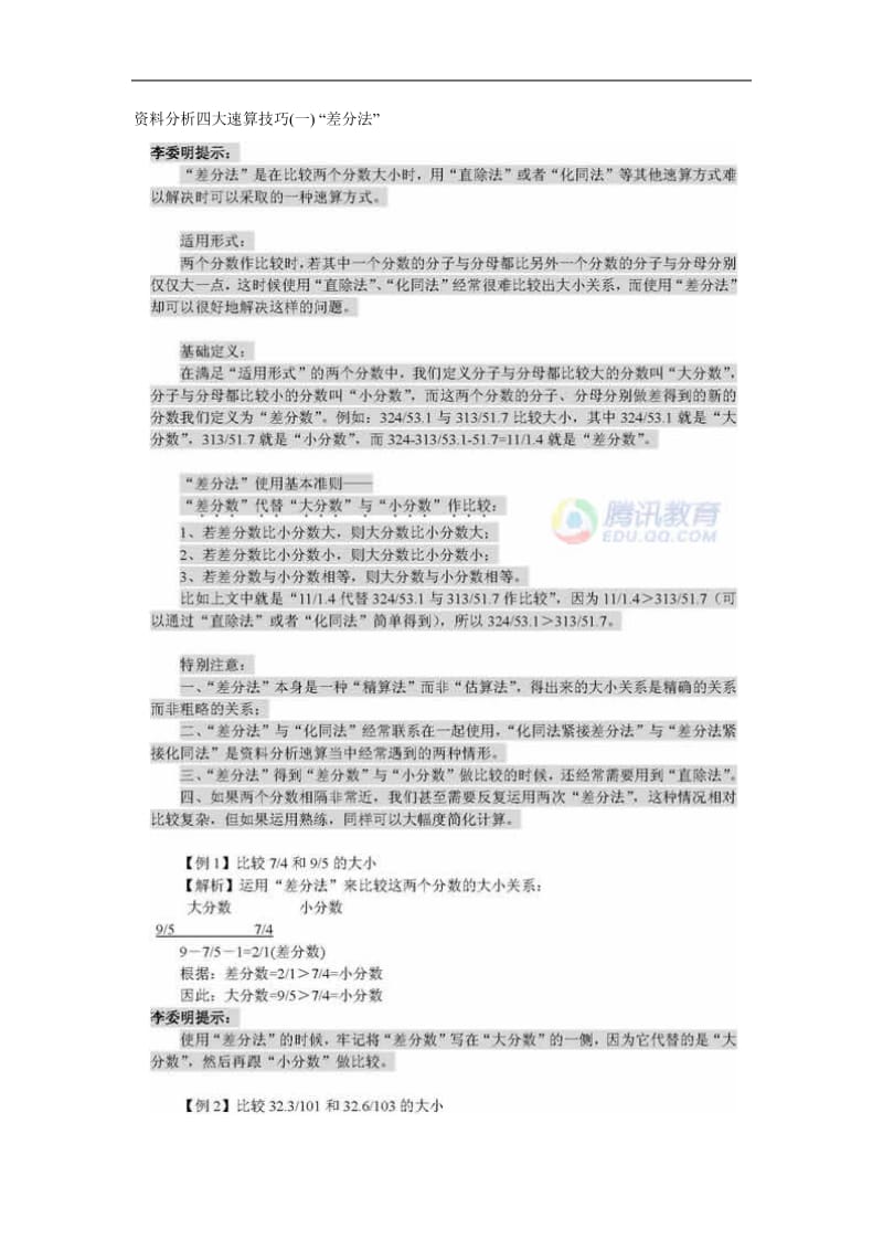 公务员考试之资料分析四大速算技巧.doc_第1页