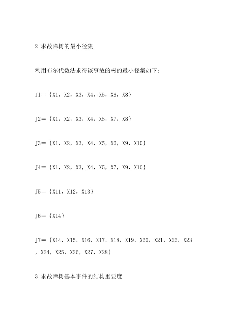 浅述加气站（天然汽车）压缩机房火灾爆炸事故故障树分析——火灾爆炸故障树公析（3）.doc_第2页