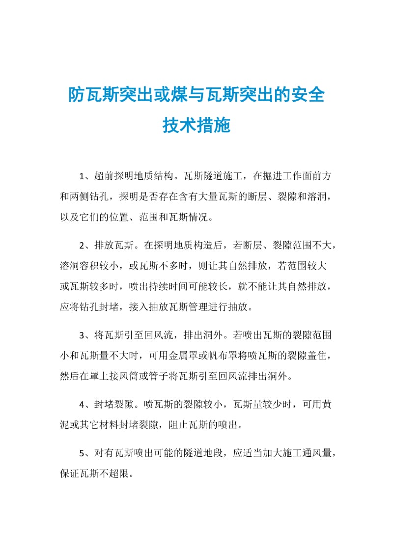 防瓦斯突出或煤与瓦斯突出的安全技术措施.doc_第1页