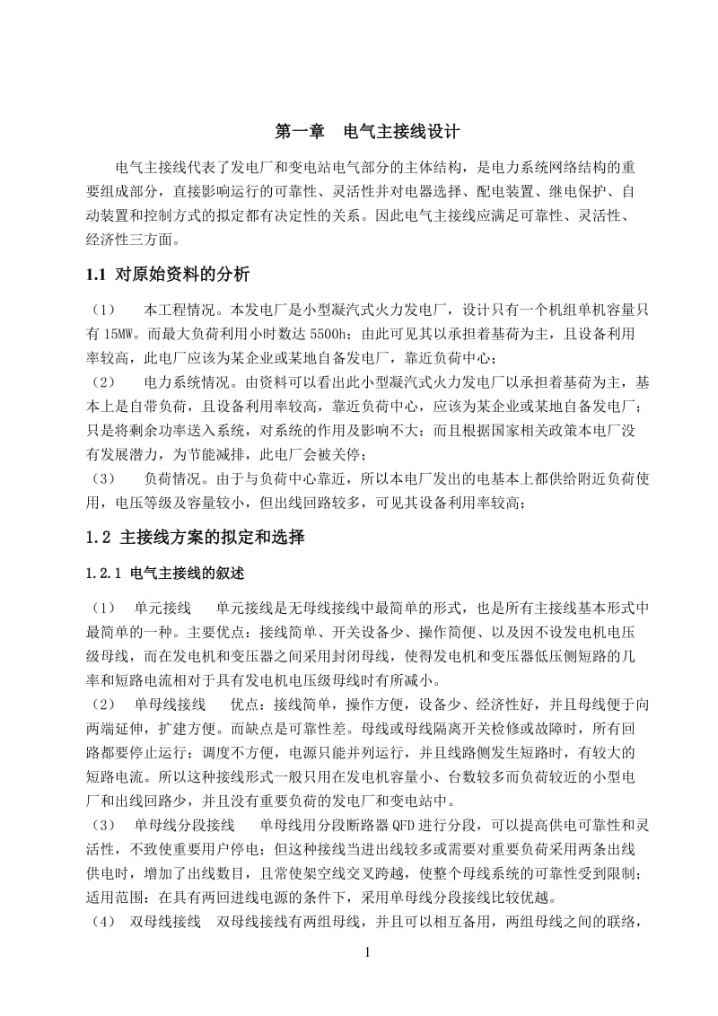 小型凝汽式火力发电厂电气部分简单设计.doc_第1页