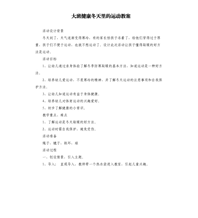 大班健康冬天里的运动教案.docx_第1页