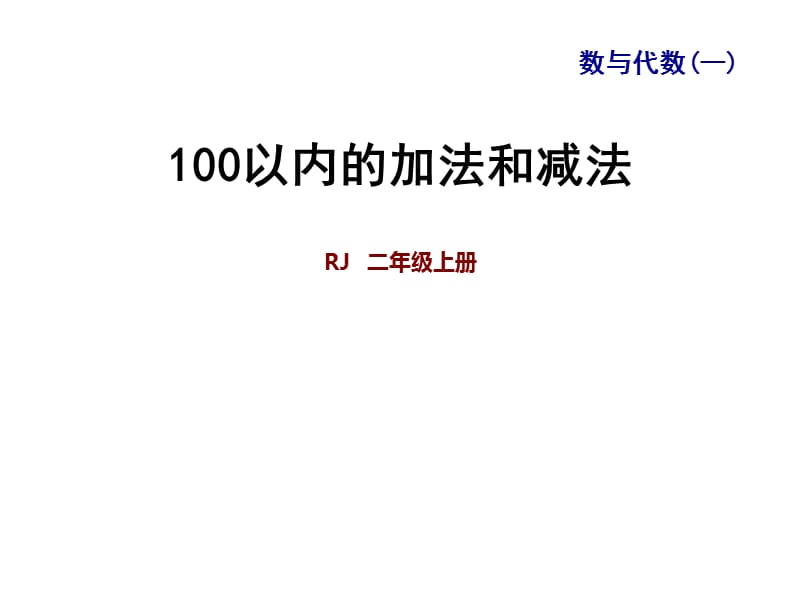 二年级上册数学课件-九 整理与复习 专题一 数与代数（一） 100以内的加法和减法｜人教新课标 (共21张PPT).ppt_第1页