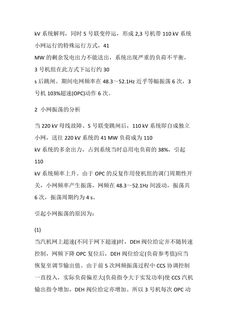 因线路保护动作引起 机组振荡跳机事故的分析.doc_第2页